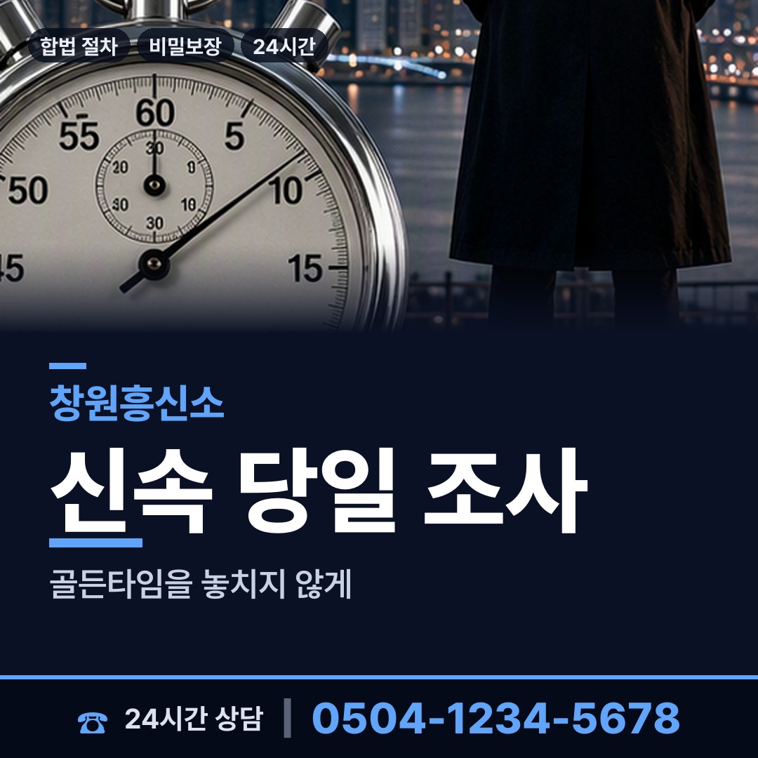 창원 여좌동 사업파트너조사 상담 안내