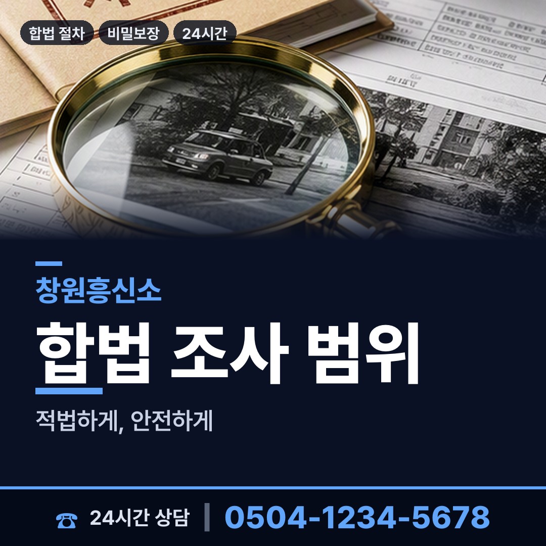 창원 여좌동 결혼전조사 상담 안내