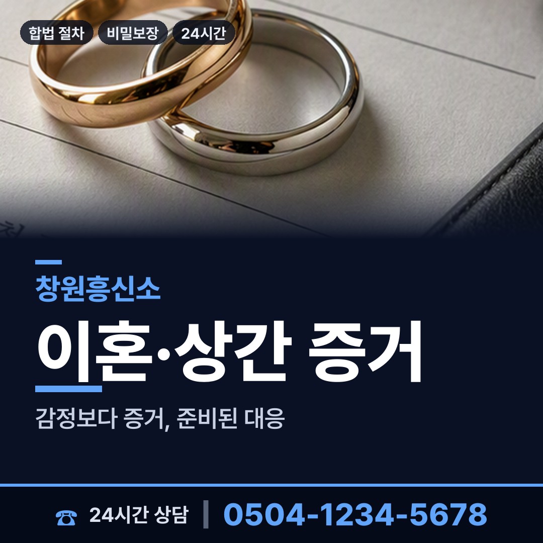 창원 여좌동 내연남조사 상담 안내