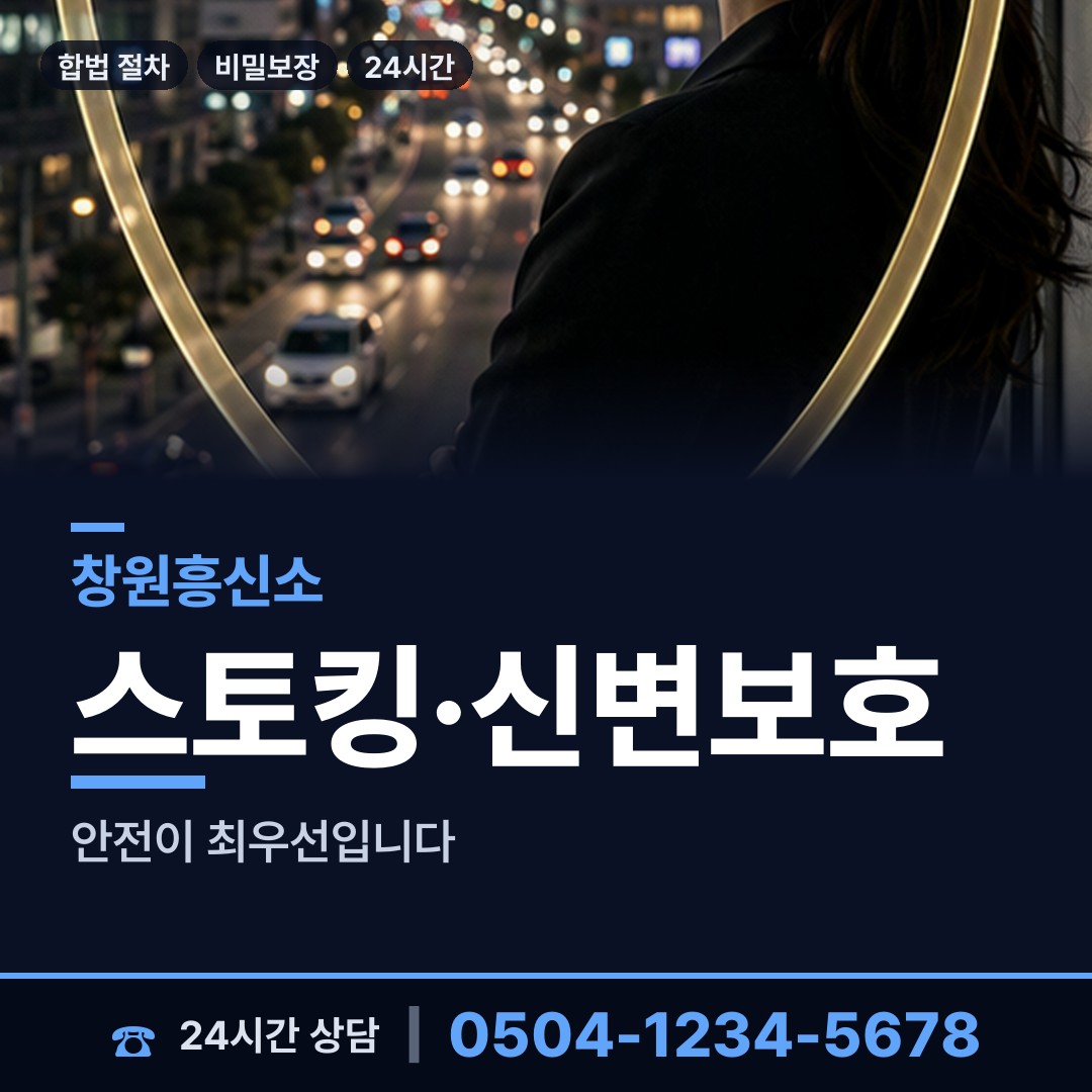 창원 여좌동 흥신소 상담 안내